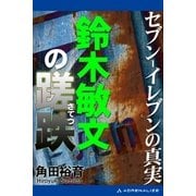 セブン-イレブンの真実 鈴木敏文の蹉跌（さてつ）（アドレナライズ） [電子書籍]