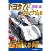 トヨタ7がカンナムを席捲する時（アドレナライズ） [電子書籍]