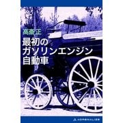 最初のガソリンエンジン自動車（アドレナライズ） [電子書籍]