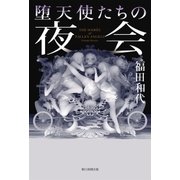 堕天使たちの夜会（朝日新聞出版） [電子書籍]