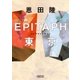 EPITAPH東京（朝日新聞出版） [電子書籍]