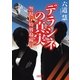 警視庁特別取締官（3） デラシネの真実（朝日新聞出版） [電子書籍]