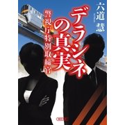 警視庁特別取締官（3） デラシネの真実（朝日新聞出版） [電子書籍]