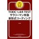TOEIC L＆R TEST サラリーマン特急 新形式リーディング（朝日新聞出版） [電子書籍]