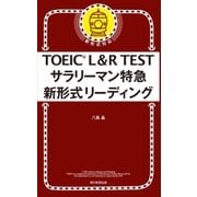 TOEIC L＆R TEST サラリーマン特急 新形式リーディング（朝日新聞出版） [電子書籍]