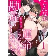こんなの運命じゃないから勘違いしないで act.1（KiR comics） [電子書籍]