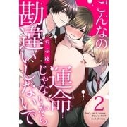 こんなの運命じゃないから勘違いしないで act.2（KiR comics） [電子書籍]