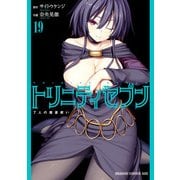 トリニティセブン 7人の魔書使い（19）（KADOKAWA） [電子書籍]