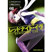 レッドナイト・イヴ(8)（KADOKAWA） [電子書籍]