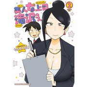 美人女上司滝沢さん 2（KADOKAWA） [電子書籍]