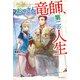 おっさん竜師、第二の人生（KADOKAWA） [電子書籍]