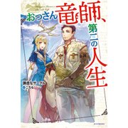 おっさん竜師、第二の人生（KADOKAWA） [電子書籍]