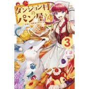 ダンジョン村のパン屋さん 3 ～美味しい携帯食を作ろう！編～（KADOKAWA） [電子書籍]