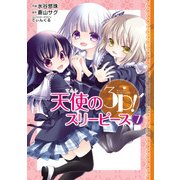 天使の3P！(7)（KADOKAWA） [電子書籍]