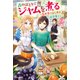 森のほとりでジャムを煮る 2 ～異世界ではじめる田舎暮らし～（KADOKAWA） [電子書籍]