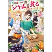 森のほとりでジャムを煮る 2 ～異世界ではじめる田舎暮らし～（KADOKAWA） [電子書籍]