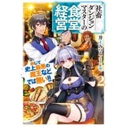 社畜ダンジョンマスターの食堂経営 2 断じて史上最悪の魔王などでは無い！！（KADOKAWA） [電子書籍]