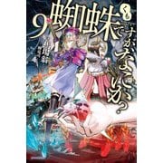 蜘蛛ですが、なにか？ 9（KADOKAWA） [電子書籍]