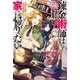 錬金術師は家に帰りたい 2 ～百年寝過ごしたら自宅が異界化してました！？～（KADOKAWA） [電子書籍]