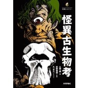 怪異古生物考（技術評論社） [電子書籍]