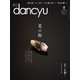 dancyu 2018年8月号（プレジデント社） [電子書籍]