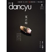 dancyu 2018年8月号（プレジデント社） [電子書籍]