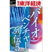 バイオベンチャー列伝5―週刊東洋経済eビジネス新書No.257（東洋経済新報社） [電子書籍]