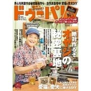 ドゥーパ 2018年8月号（キャンプ社） [電子書籍]