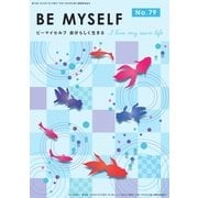 BE MYSELF No.79（ビーマイセルフ-R） [電子書籍]
