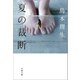 夏の裁断（文藝春秋） [電子書籍]