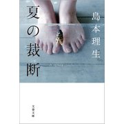 夏の裁断（文藝春秋） [電子書籍]