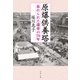 原爆供養塔 忘れられた遺骨の70年（文藝春秋） [電子書籍]