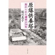 原爆供養塔 忘れられた遺骨の70年（文藝春秋） [電子書籍]