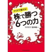 クイズで鍛える！株で勝つ6つの力（日経BP社） [電子書籍]