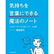 気持ちを「言葉にできる」魔法のノート（日経BP社） [電子書籍]