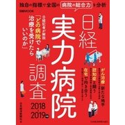 日経実力病院調査 2018-2019年版（日経BP社） [電子書籍]