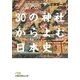 30の神社からよむ日本史（日経BP社） [電子書籍]
