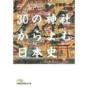 30の神社からよむ日本史（日経BP社） [電子書籍]