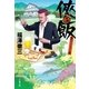 侠飯5 嵐のペンション篇（文藝春秋） [電子書籍]