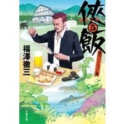 侠飯5 嵐のペンション篇（文藝春秋） [電子書籍]