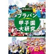 高校野球を100倍楽しむ ブラバン甲子園大研究（文藝春秋） [電子書籍]