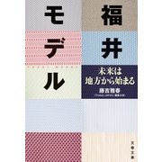 福井モデル 未来は地方から始まる（文藝春秋） [電子書籍]