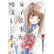 女子高生から、婚活してます。 【単話】 7（小学館） [電子書籍]