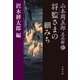 山本周五郎名品館IV 将監（しょうげん）さまの細みち（文藝春秋） [電子書籍]