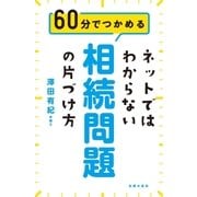ネットではわからない相続問題の片づけ方（主婦の友社） [電子書籍]