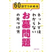 ネットではわからないお墓問題の片づけ方（主婦の友社） [電子書籍]