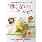 「作らない」作りおき（主婦の友社） [電子書籍]