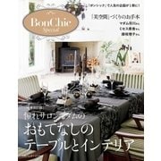 増補改訂版 憧れサロンマダムのおもてなしのテーブルとインテリア（主婦の友社） [電子書籍]