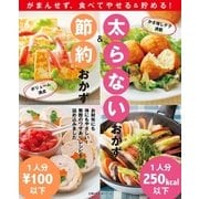 太らないおかず＆節約おかず（主婦の友社） [電子書籍]