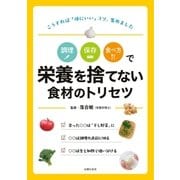 調理 保存 食べ方で 栄養を捨てない食材のトリセツ（主婦の友社） [電子書籍]